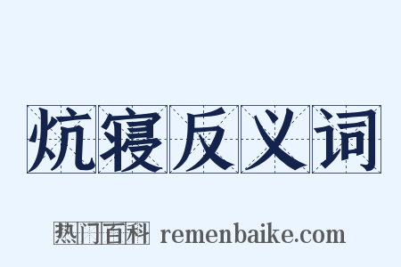 炕寝反义词是什么意思的图片